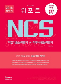 NCS 직업기초능력평가+직무수행능력평가(2018 하반기)
